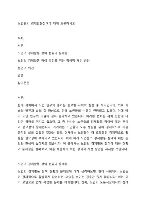 노인들의 경제활동 참여에 대해 토론하시오